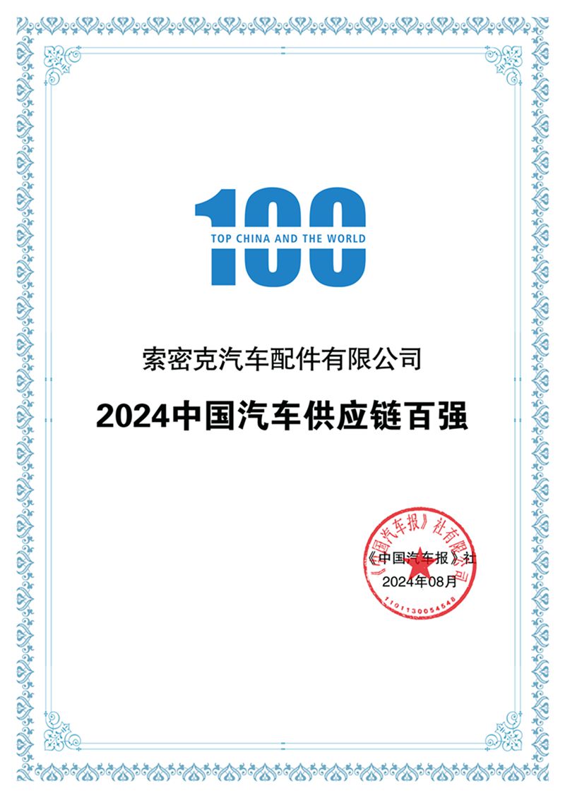索密克再登2024中國汽車供應(yīng)鏈百強(qiáng)榜_副本.jpg 索密克再登2024中國汽車供應(yīng)鏈百強(qiáng)榜_副本.jpg